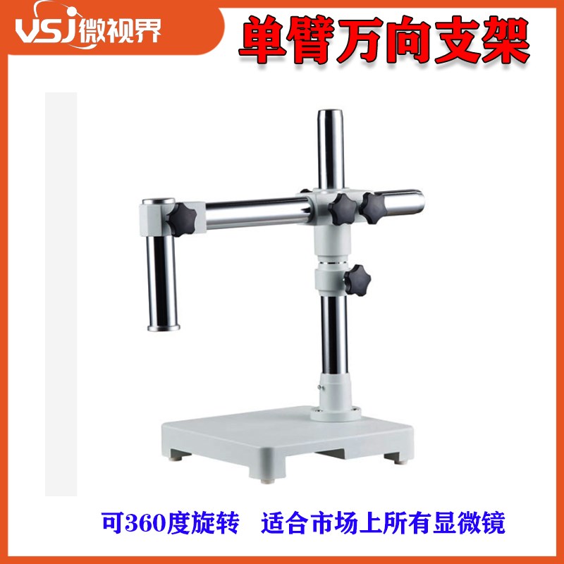 奥林巴斯体式显微镜 用万向支架XTZ-03万能长臂单臂支架 调焦托架