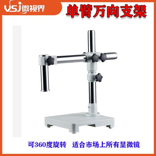 奥林巴斯体式显微镜 用万向支架XTZ-03万能长臂单臂支架 调焦托架
