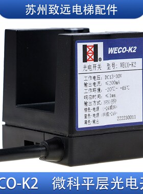 电梯配件 微科光电开关 WECO-K2 平层感应器 GLS 126 NT NC NO