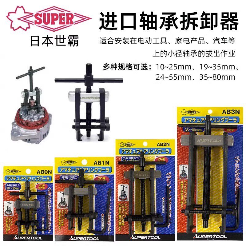 日本世霸SUPER进口拉马两爪轴承拆卸拉拔器专业两脚轴承拆卸工具