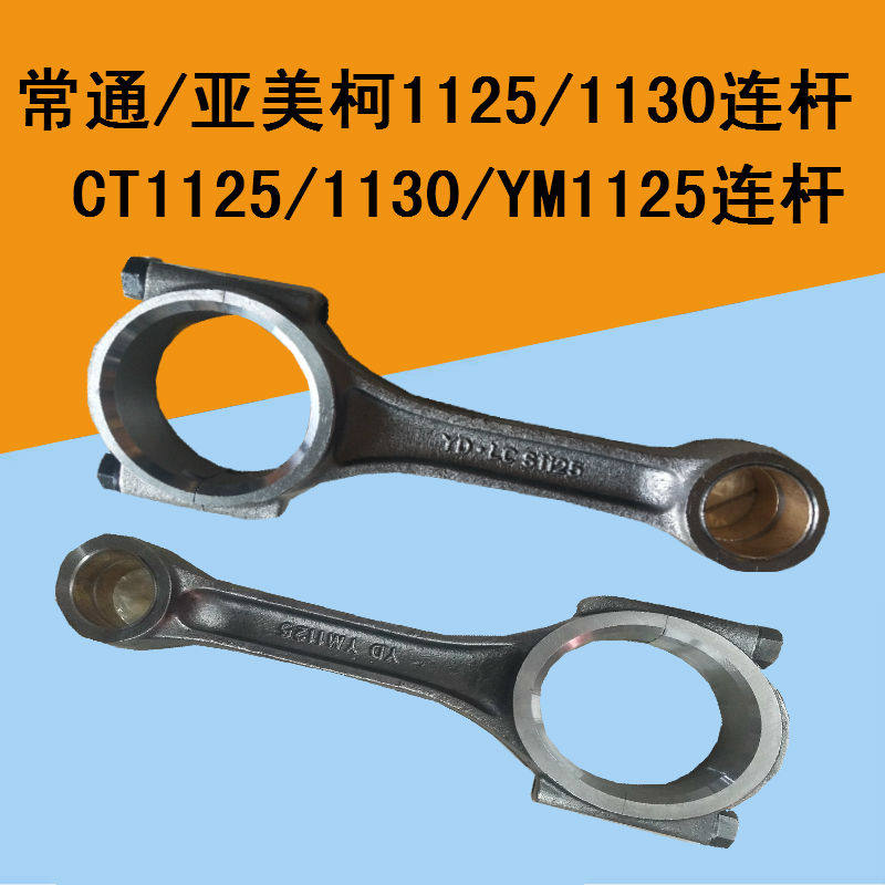 常州常通亚美柯单缸柴油机CT1125/CT1130/YM1125/YMK32连杆总成