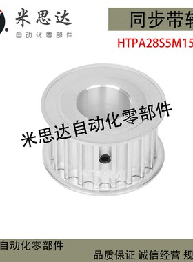 替米思米同步轮 HTPA28S5M150-A-N/P5/6/8/10/12/14/15/16/19/20