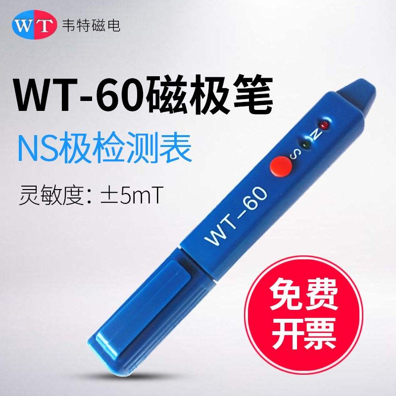 韦特 WT-60磁极笔南北极辨别笔 磁场检测笔 高斯计NS磁极鉴别笔