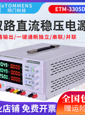同门eTM3305D/3303D 双路直流稳压电源可调恒压恒流30V/3A/5A