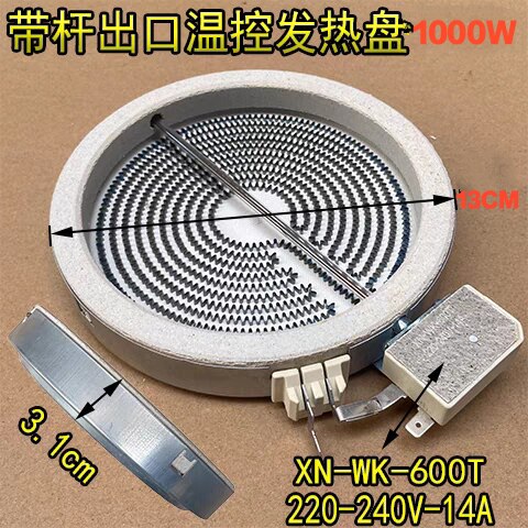 电陶炉煮茶炉发热盘EGO带杆限温器13CM发热丝盘900/1000W加热炉芯