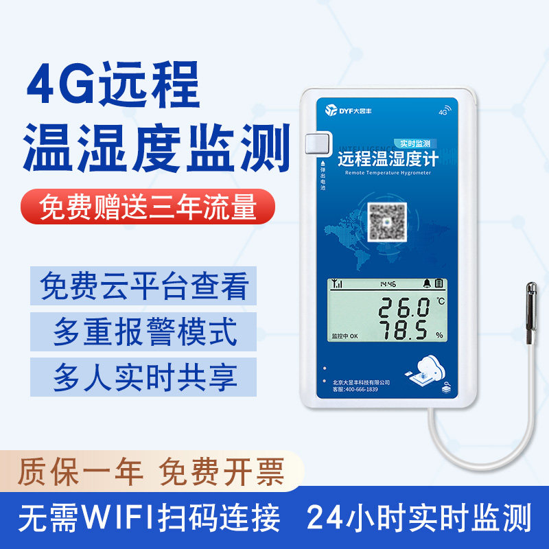 4G远程无线温湿度记录仪自动手机监控机房报警温湿度计传感器