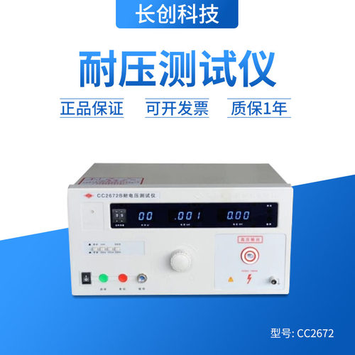 正品南京长创CC2672B耐压测试仪CC2672C AC/DC 5KV/100mA