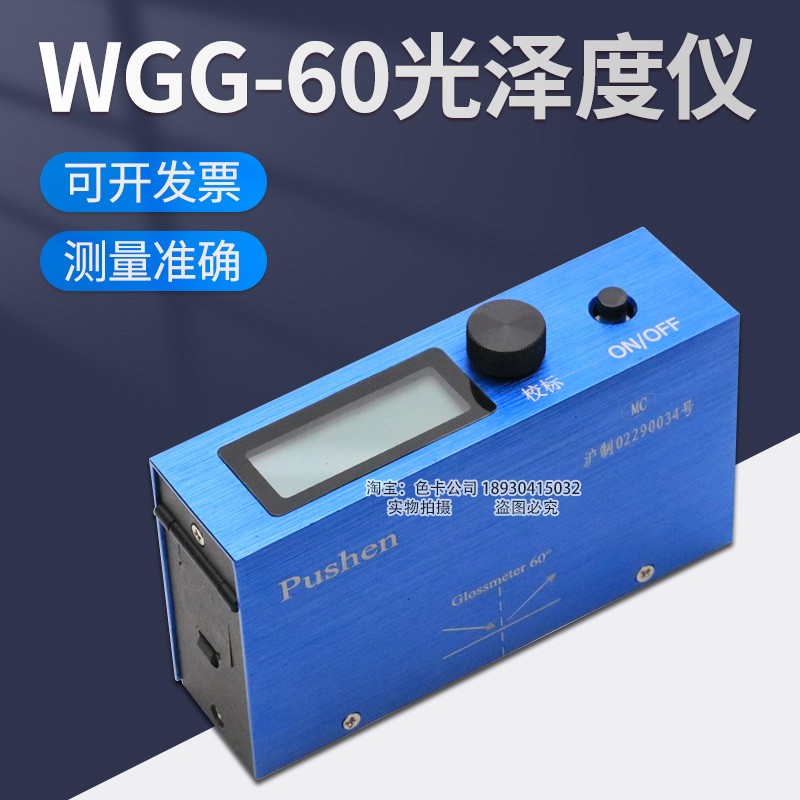 上海普申WGG-60光泽度仪油漆涂料光泽度计纸张陶瓷石材木材测光仪