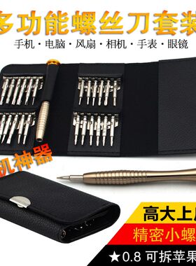 25合1皮套皮包五角0.8T6多功能手机精密钟表眼镜铝合金螺丝刀套装