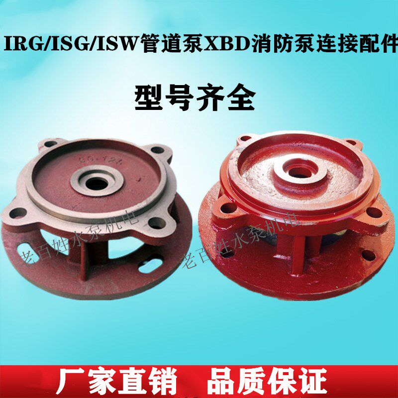 ISG/IRG管道离心泵连接支架ISW卧式离心泵叶轮/泵盖/泵体水泵配件