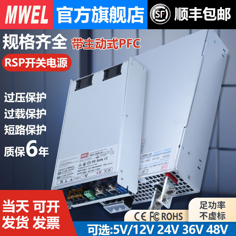mwel明伟RSP-320/500/1000/3000W大功率PFC开关电源12V24V36V48V