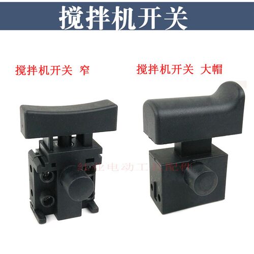 包邮搅拌机开关多力士搅拌机开关搅拌器配件电动工具开关