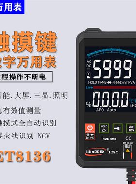 汉研自动识别8136/8138 大屏智能数字万用表触摸屏数模双显蜂鸣