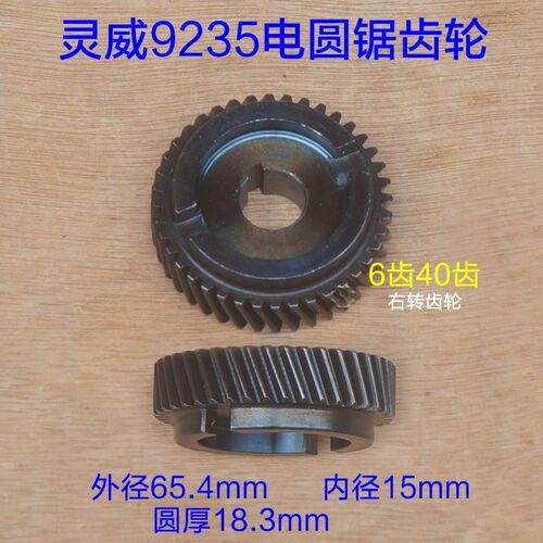 灵威9250电圆锯齿轮 9235齿轮40齿 LW02-255电机 6齿10寸原厂配件