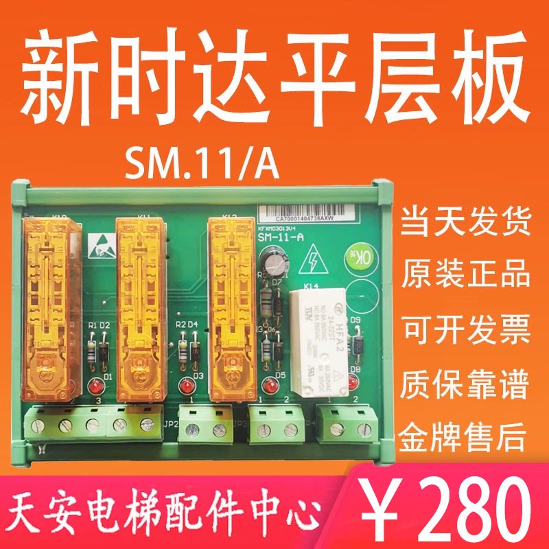 新时达电梯平层板SM-11-A 继电器板意外移动板提前开门SM.11/A