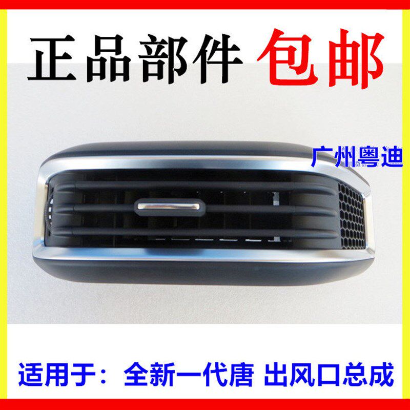 适用于比亚迪唐DM出风口总成全新一代唐仪表台风口空调调节开关