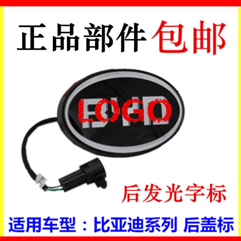 适用于比亚迪F0F3F6G3 G6L3S6速锐G5后盖标字标发光LED带灯后LOGO