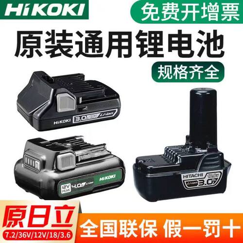 HIKOKI原装电池7.2/36V/12V/18/3.6充电器通用高壹锂电池通用日立