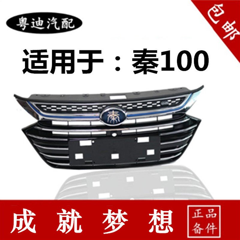 适用于比亚迪秦100中网总成 前格栅 通风网可改老款秦前中网 配件