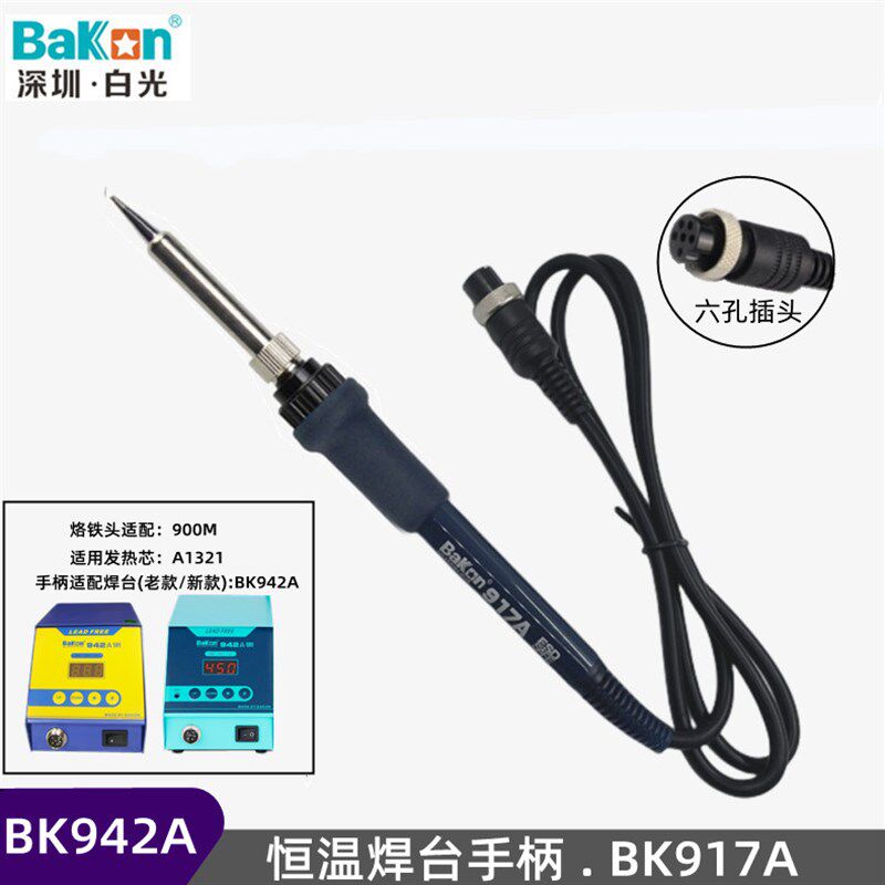白光BK942A恒温焊台917A电烙铁手柄六孔插头 A1321陶瓷芯焊台配件