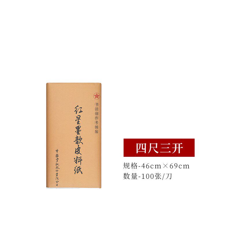 红星牌宣纸 红星皮料纸 书w法专用作品纸 四尺红星书画国画生宣纸