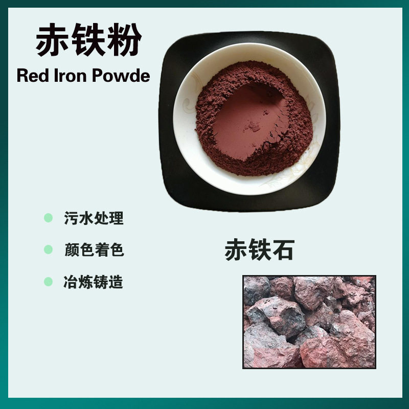 赤铁粉油漆涂料赤铁红工业铸造赤铁颗粒治炼配重赤铁粉厂家现货