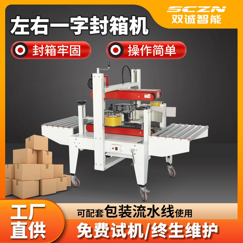 双诚直销两侧封箱机快递打包
