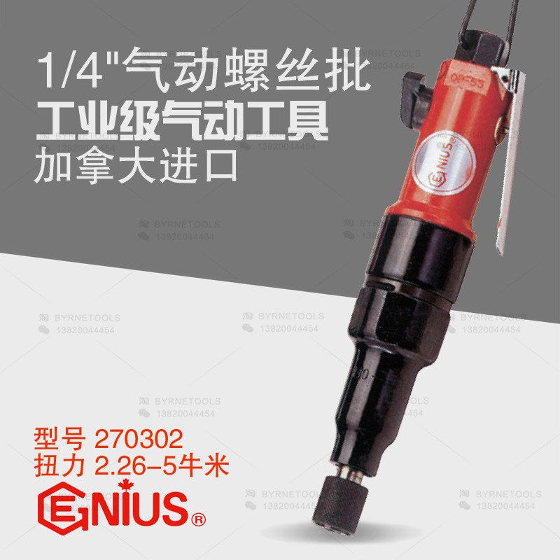 天赋GENIUS工具 1/4气动螺丝y批气动螺丝刀风批风枪气动改锥27030