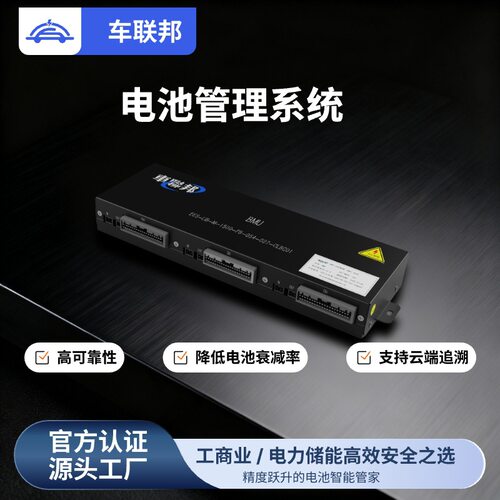 车联邦 实时监控SOC、SOH、SOP、SOE 电池管理控制器BMS锂电池