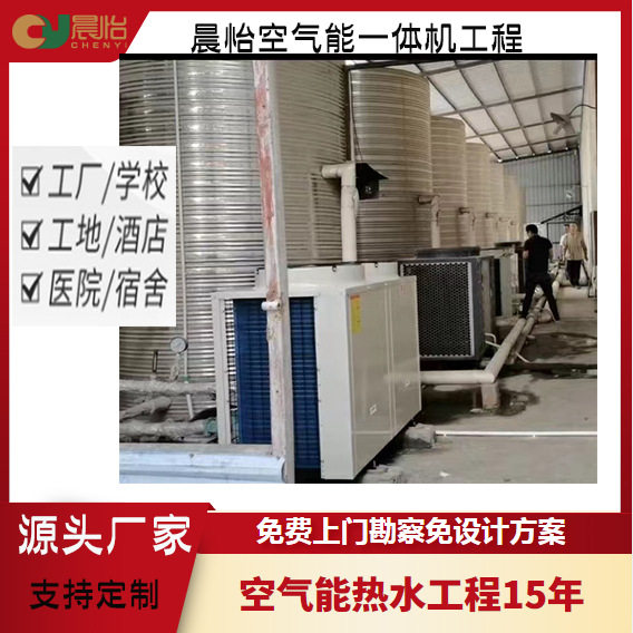 晨怡供应空气源热泵热水机组 工厂工地校园空气源热泵热水机组