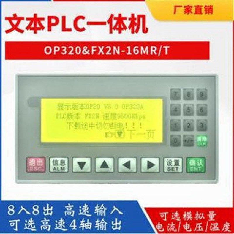 文本plc一体机控制器FX2N-16MR/T国产可编程工控P板op320-a显示屏