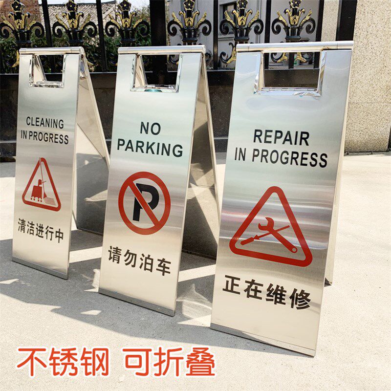 酒店告示牌警示折叠不锈钢人字牌请勿泊车小心地滑正在维修A字牌