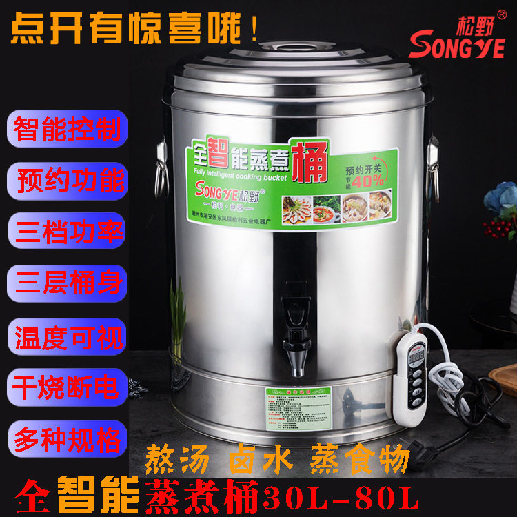 商用电热蒸煮桶不锈钢智能开水桶保温桶加热桶煮面电锅熬汤桶松野