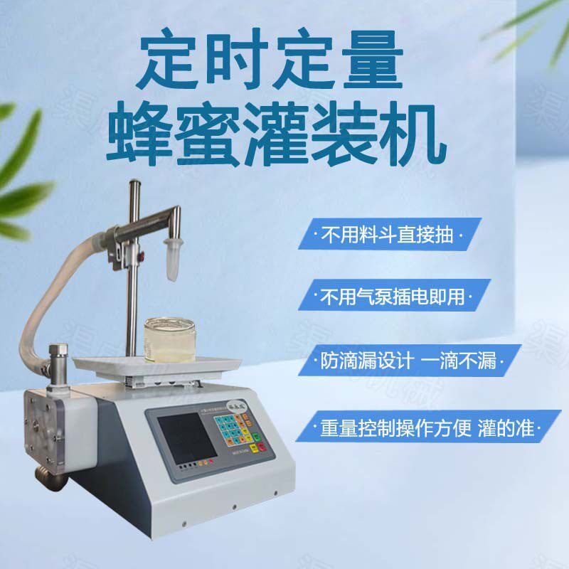 蜂蜜灌装机糖浆机油不含r颗粒带流动性膏体液体灌装机定时定量现