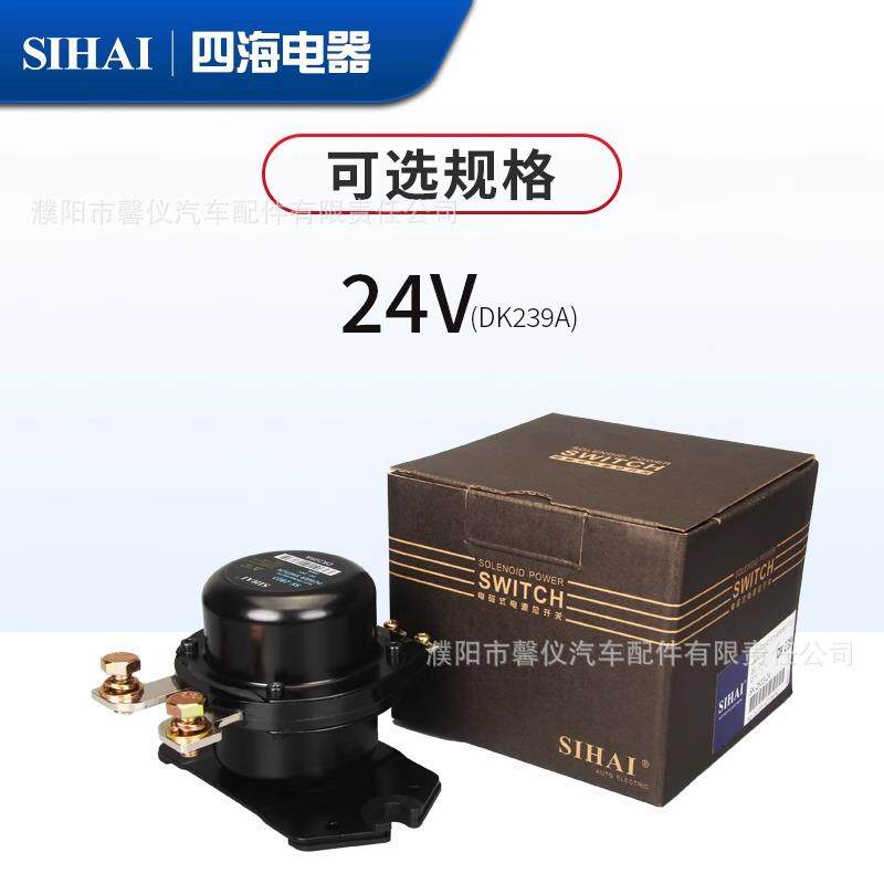 四海电磁式电源总开关24V解放J6专用半挂大货车全铜电瓶断电总闸