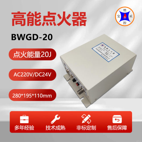 西安宝威燃控连续式直立炉高能点火发生器BWGD-20