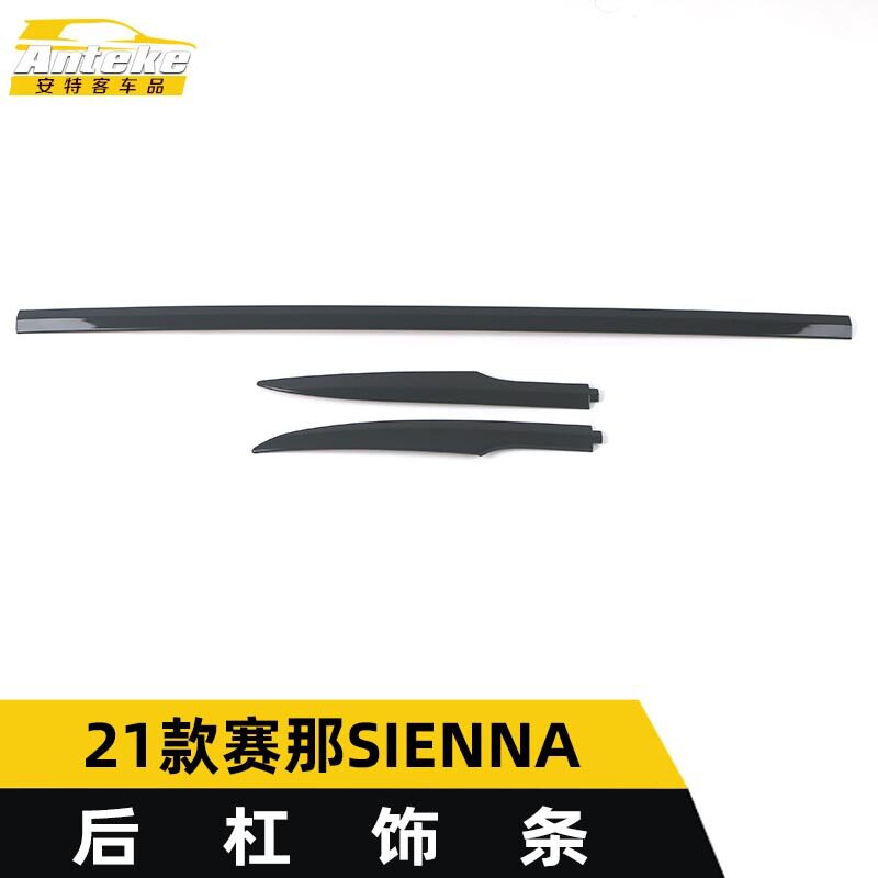适用于21款赛那SIENNA后杠饰条装饰贴赛那尾门保险杠亮条配件