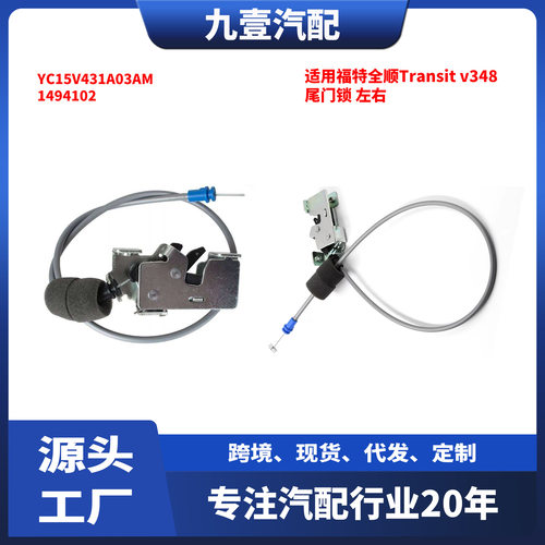 适用福特全顺Transitv348尾门锁左右YC15V431A03AM1494102