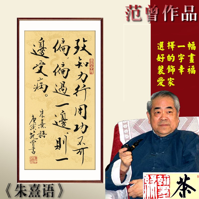 《朱熹语-制知力行》范曾 名人书法 办公室书房 61*148cm已裱包邮