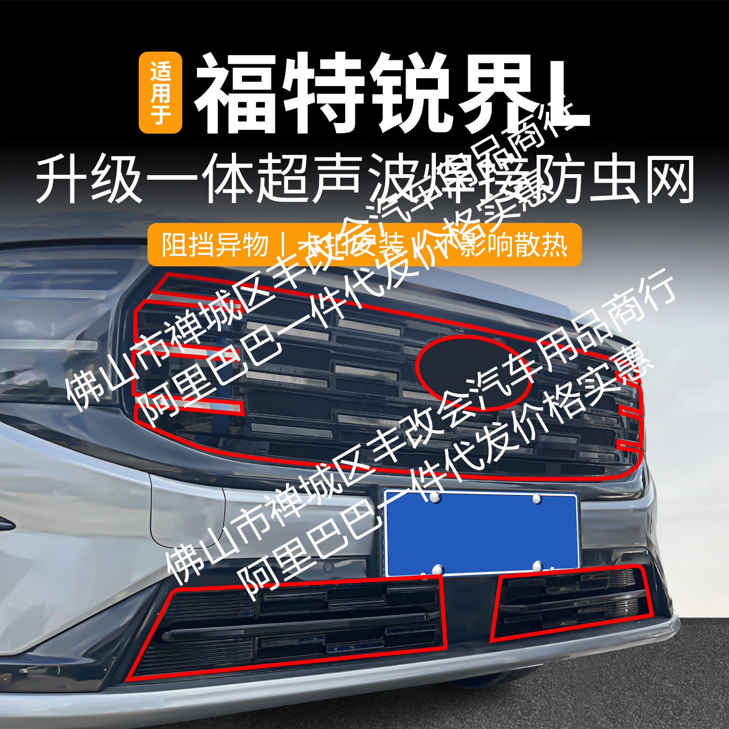 适用福特锐界L一体焊接汽车防虫网前脸中网专用改装装饰条配件