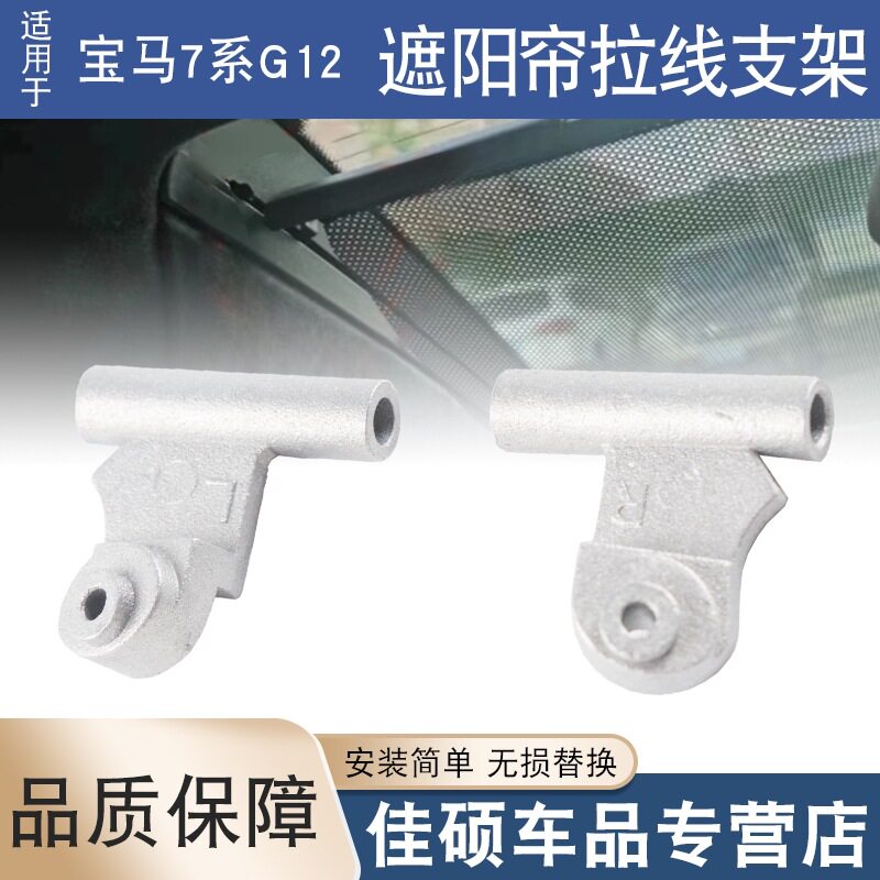 适用于宝马7系G12 730740750后风挡电动遮阳帘拉线支架滑块卡扣子