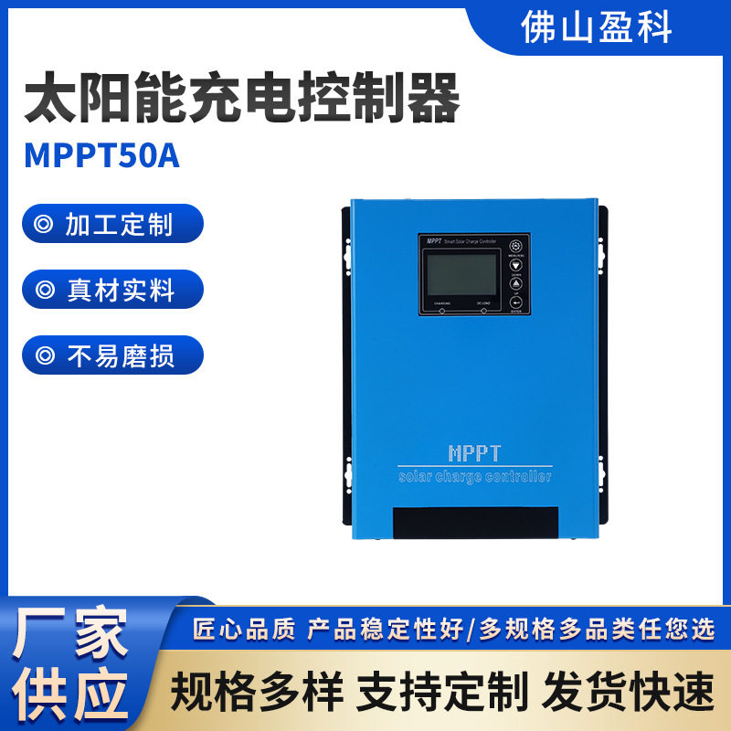 蓝色48V/96VMPPT50A太阳能充电控制器系统电压自动识别光伏智能