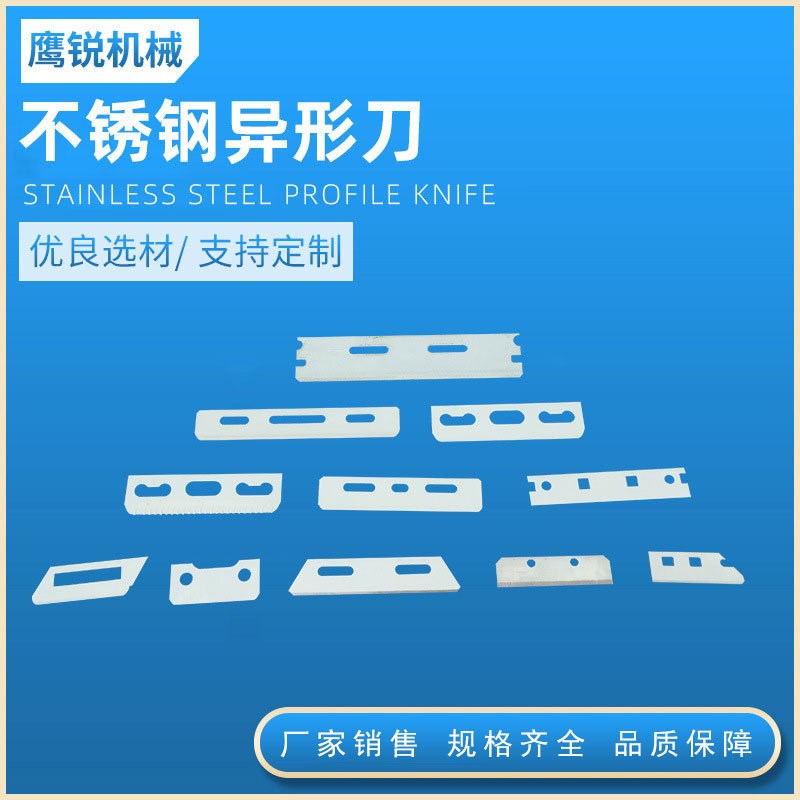 不锈钢异形刀异形刀片 白钢I切刀片 不锈钢可定