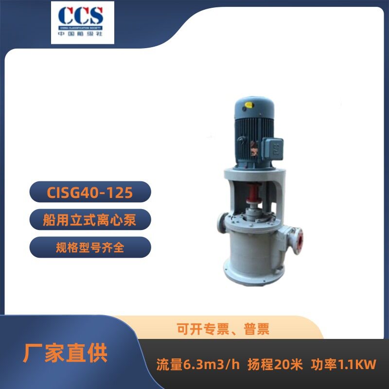 CISG40-125船用立式离心泵管道泵水泵船用离心泵CCS