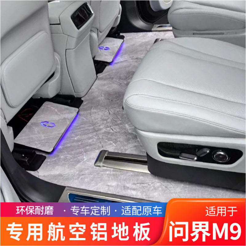 适用问界M9航空实心铝地板改装m9大理石纹脚垫后备箱汽车内饰配件