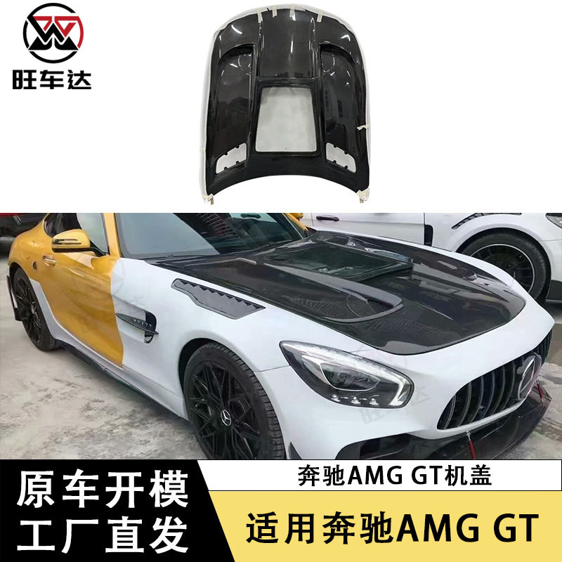 奔驰AMGGT碳纤维透明引擎盖