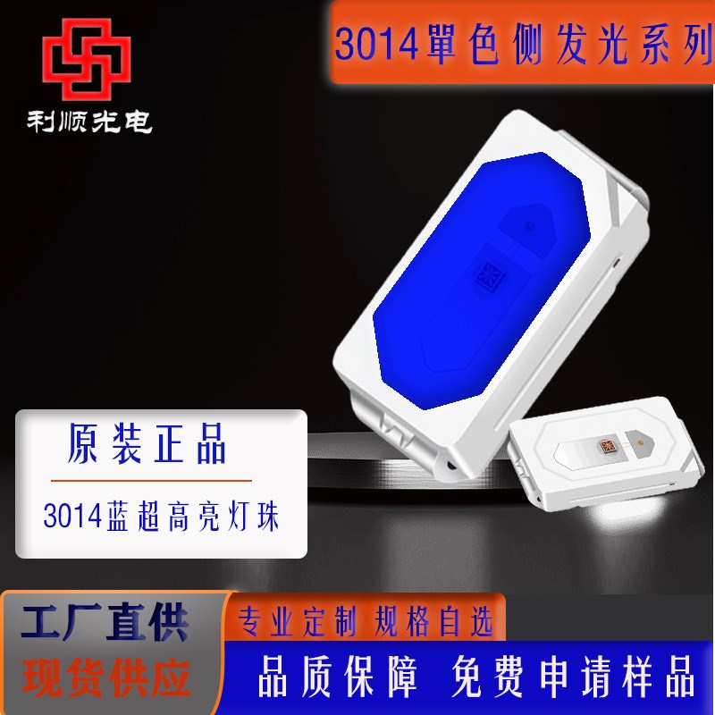 侧发光3014蓝光灯珠 高亮度发光二极管ledS金线焊接纯铜支架