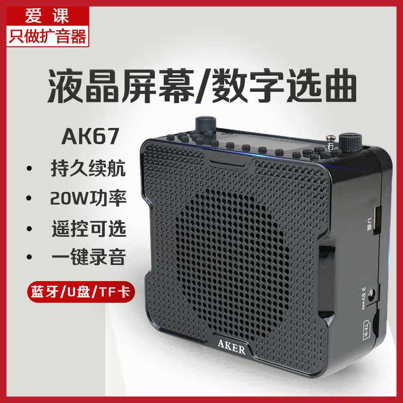 爱课AK67W扩音器教师便携无线广场喇叭 热销腰挂扩音机Aker