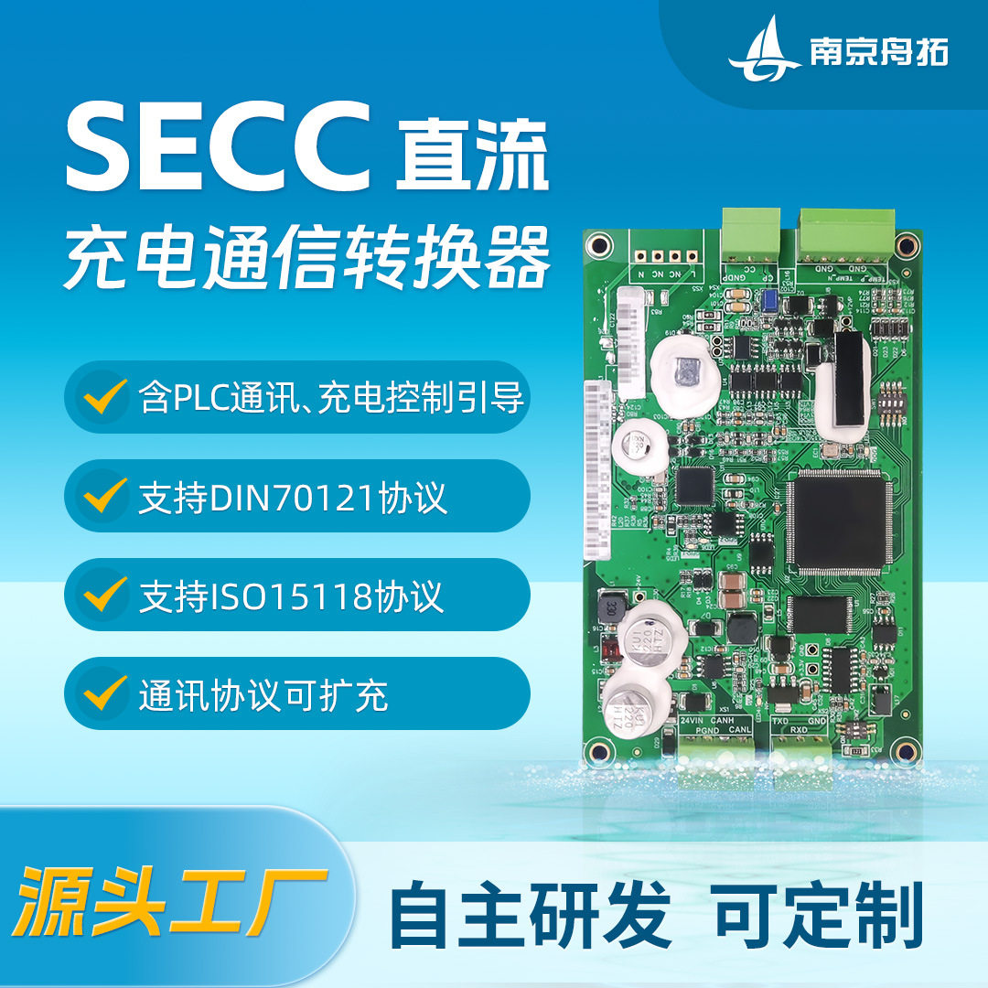 SECC充电通信转换器国标转换ccs1ccs2充电桩通讯控制器电路板电子
