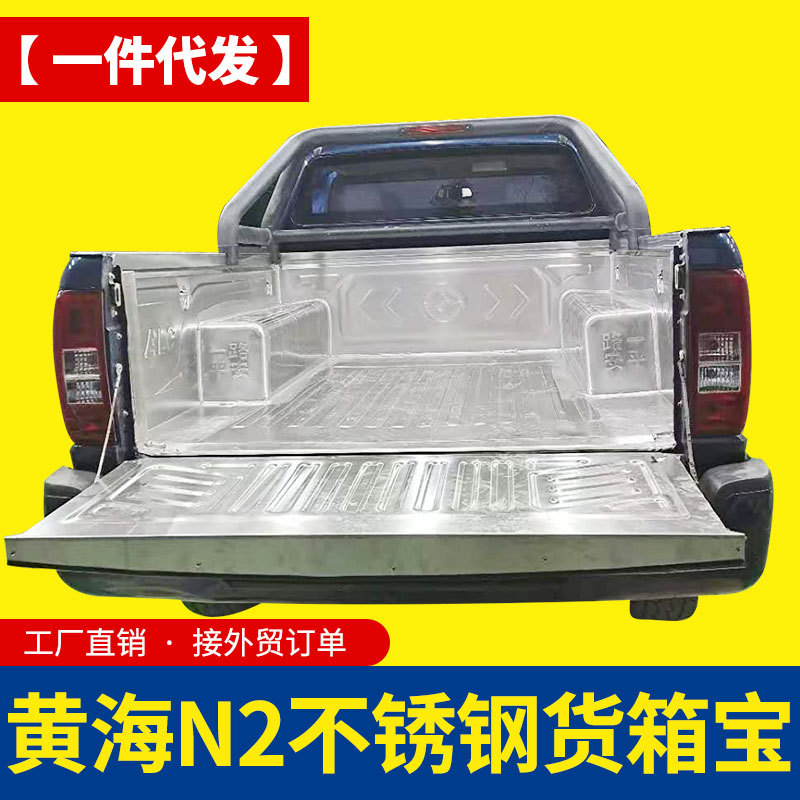 黄海N1/N2/N3皮卡车货箱车斗防磨不锈钢包白钢后箱宝货箱宝内衬板